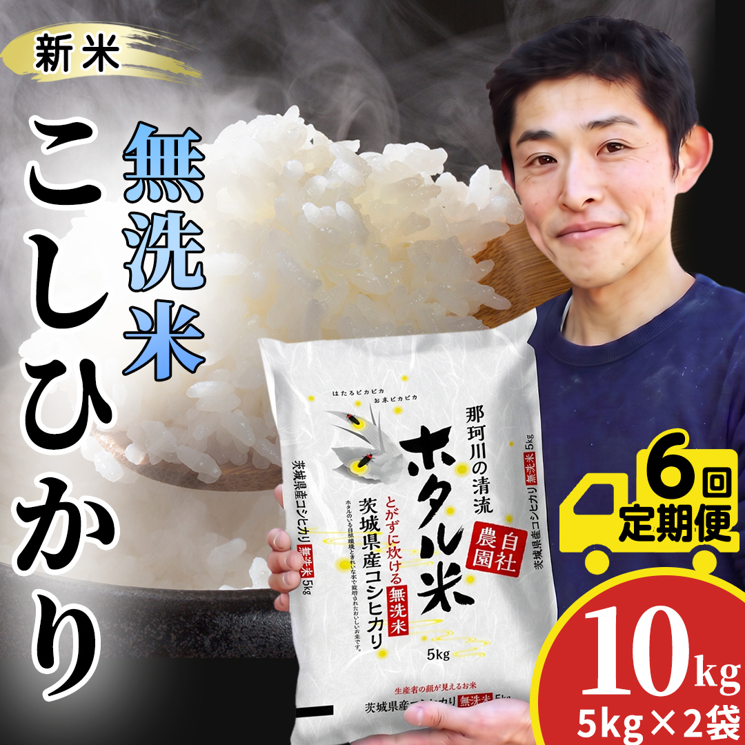 6ヵ月定期便【無洗米】コシヒカリ ホタル米 10kg × 6ヶ月  新米 (AX084)