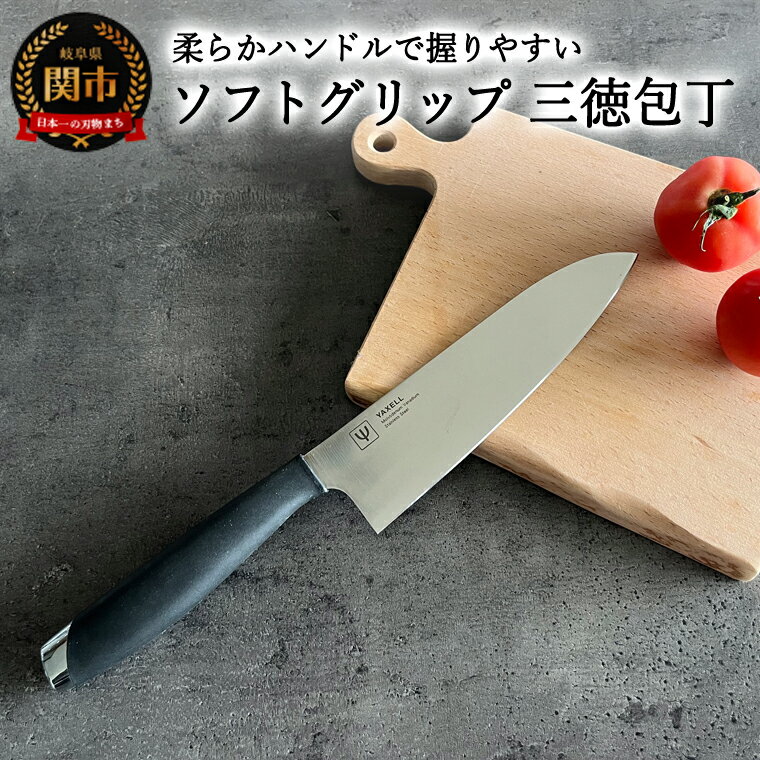 ソフトグリップ 三徳包丁 ～日本製 ソフトグリップ 錆びにくい 関 刃物 ナイフ 万能包丁 モリブデンバナジウム鋼 キッチンツール ギフト 贈り物にも ヤクセル～