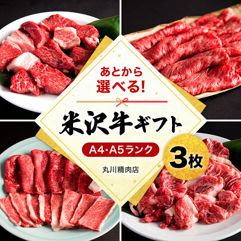 米沢牛選べるギフト券３枚（丸川精肉店）_B021