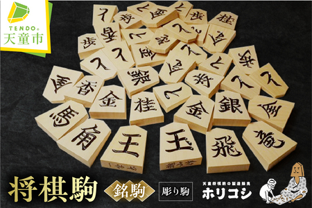 将棋駒 ( 銘駒 彫り駒 ) 山形県 天童市