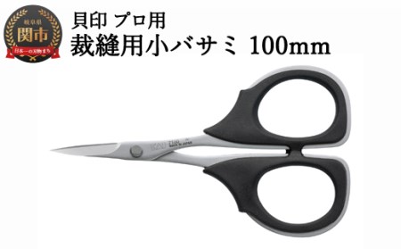 裁縫用はさみ 小バサミ100mm 貝印7100