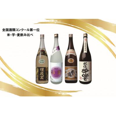 ふるさと納税 人吉市 全国酒類コンクール第一位米・芋・麦焼酎飲みくらべセット