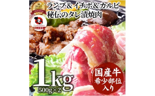 
しゃぶまる特製 国産牛入りランプ&イチボ&カルビ 希少部位 MIX焼肉1kg(500g×2) 秘伝のタレ漬け【特製 タレ漬け 牛肉 焼肉用 真空パック 冷凍 おかず 時短料理 BBQ さぬき市 】
