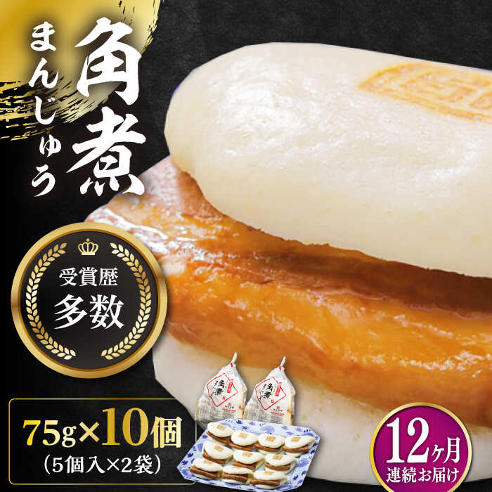 【ふるさと納税】【全12回定期便】長崎角煮まんじゅう5個(2袋)【岩崎本舗】冷凍 角煮 角煮まん 個包装 豚まん[WBC013]