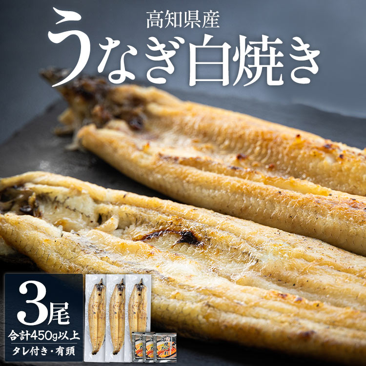 【ふるさと納税】高知県産うなぎの白焼き 3尾 合計450g以上（1尾150〜180g）タレ付き エコ包装 - 鰻 ウナギ 有頭 つまみ 蒲焼きのたれ ご飯のお供 簡易包装 家庭用 老舗 国産 土佐湾 吉川水産 高知県 香南市【冷凍】
