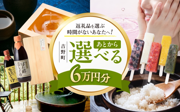 
                  【あとから選べる】吉野町ふるさとギフト 6万円分 [BRXX007]
                