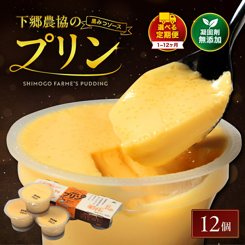 【ふるさと納税】プリン詰合せ ( 90g × 12個 ) 選べる 発送回数 1回 / 3回 / 6回 / 12回 | お菓子 菓子 洋菓子 プリン ぷりん スイーツ デザート おやつ カスタードプディング 詰め合わせ セット 大分県 中津市