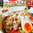 【ふるさと納税】【セット数が選べる！】トマトパスタのようなラーメン専門店のトマトチーズラーメンセット - 3食セット/5食セット/10食セット ヘルシー トマトラーメン 送料無料 SKU-D301 【宮崎県都城市は2年連続ふるさと納税日本一！】