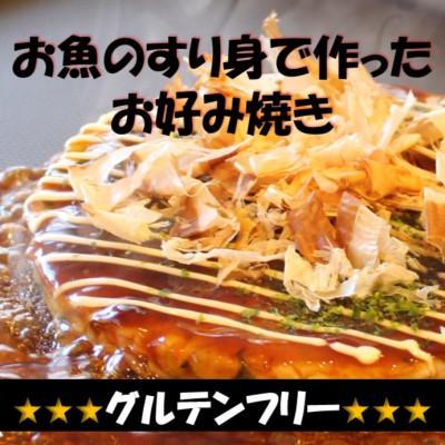ふるさと納税 仙台市 卵・小麦粉不使用!絶品　魚のすり身で作った【まるでお好み焼き　6枚入】グルテンフリーの冷凍食品　