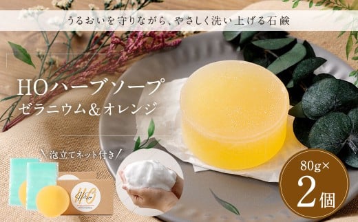 HOハーブソープ （ゼラニウム＆オレンジ） 2個セット ／ 石鹸 石けん せっけん 洗顔 スキンケア ボディウォッシュ 美容 衛生 日用品 馬油 九州