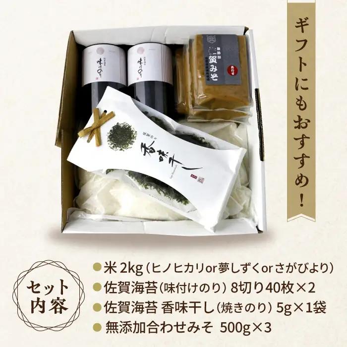 【竹】佐賀特産素材で堪能！朝ごはん4点セット（お米／無添加みそ／佐賀海苔／佐賀海苔香味干し）ごはん ご飯 味噌 のり 朝食 味噌汁 おかず 風味 ギフト【北村醤油醸造】 [FAB011]
