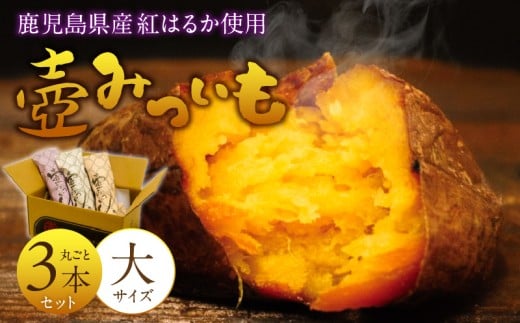 壺みついも(大)丸ごと3本セット_壺みついも 大サイズ 丸ごと 3本 セット 厳選 鹿児島県産 紅はるか 伝統製造法 唐津焼 大壺 輻射熱 炭火 遠赤外線エネルギー 丁寧 焼き上げ 驚く 甘さ しっとり 食感 焼き芋 おやつ デザート お取り寄せ 福岡県 久留米市 送料無料_Dw090-1