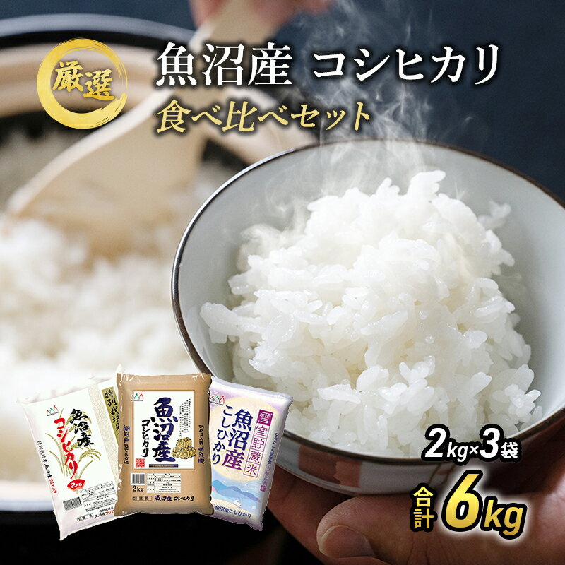 【ふるさと納税】令和7年産 お米アドバイザー厳選 魚沼産米！ こだわりの 食べ比べ セット 精米 6kg (2kg×3) ( 米 お米 こめ コメ おこめ 白米 こしひかり ) コシヒカリ 　お届け：寄附入金確認後、約2週間～1ヶ月ほどでお届け