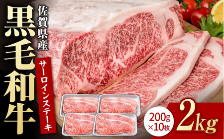 佐賀県産 黒毛和牛 サーロインステーキ 2kg / サーロインステーキ [IAG023]