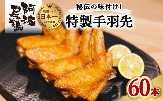 徳島グルメフェス フライドチキン部門第2位！ 絶品・阿波尾鶏手羽先 60本入り  手羽先 阿波尾鶏 唐揚げ 60本 冷蔵 徳島 地鶏 あわおどり