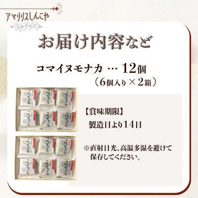 ふるさと納税 大館市 コマイヌモナカ　6個入り　2箱 |  | 02