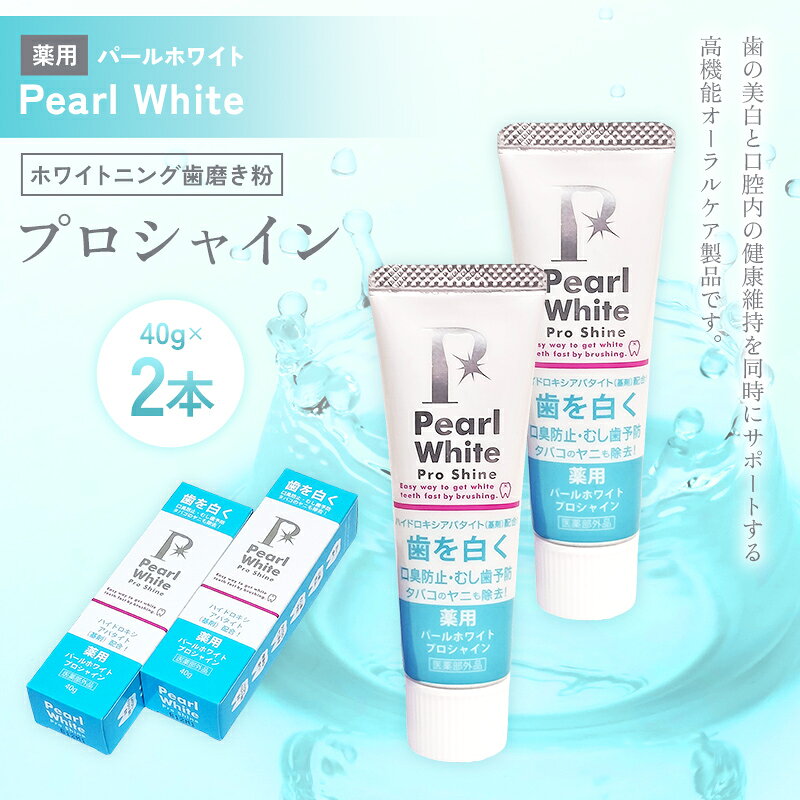 【ふるさと納税】薬用パールホワイト プロシャイン 40g 2本 歯磨き粉 口臭ケア 口腔ケア ホワイトニング デンタルケア F25R-186