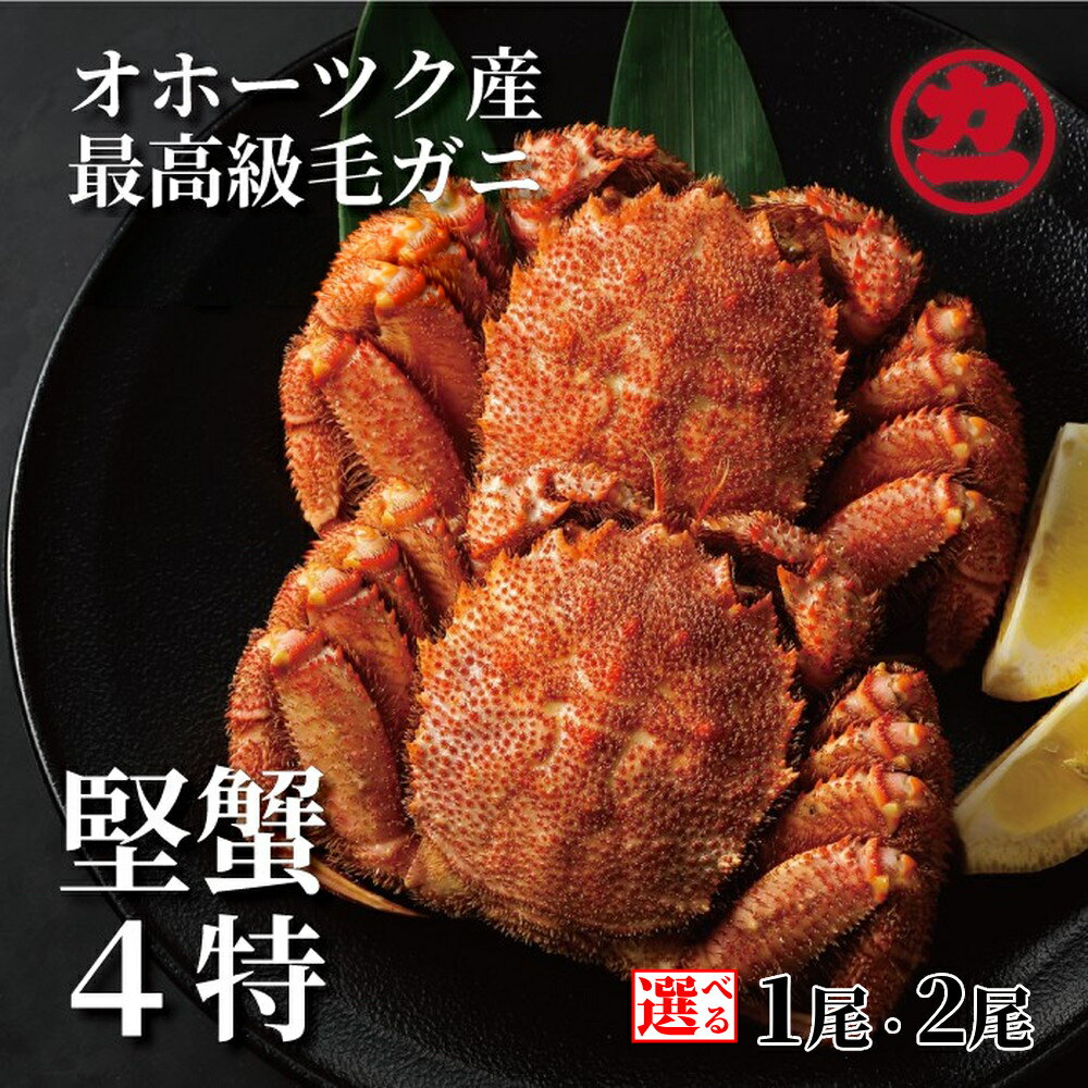 【ふるさと納税】ボイル 毛がに 1尾 2尾 | 選べる 毛ガニ 毛蟹 蟹 姿 かにみそ カニミソ 蟹味噌 グルメ 北海道産 海鮮食品 冷凍 通販 プレゼント ギフト お取り寄せ 紋別市 北海道 オホーツク hokkaido アザラシ 海鮮 かに カニ