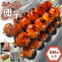 【ふるさと納税】No.183 みたらし団子 100本入り／ もちもち 懐かしい 秘伝タレ だんご 送料無料 愛知県