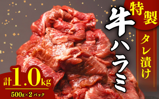 肉 牛肉 ハラミ 牛ハラミ肉 こだわり タレ漬け 味付け 選べる 個包装 小分け 1kg ( 500g × 2パック )  ハラミ肉 はらみ ﾊﾗﾐﾆｸ はらみ肉 ギュウハラミニク 沼津 静岡 父の日
