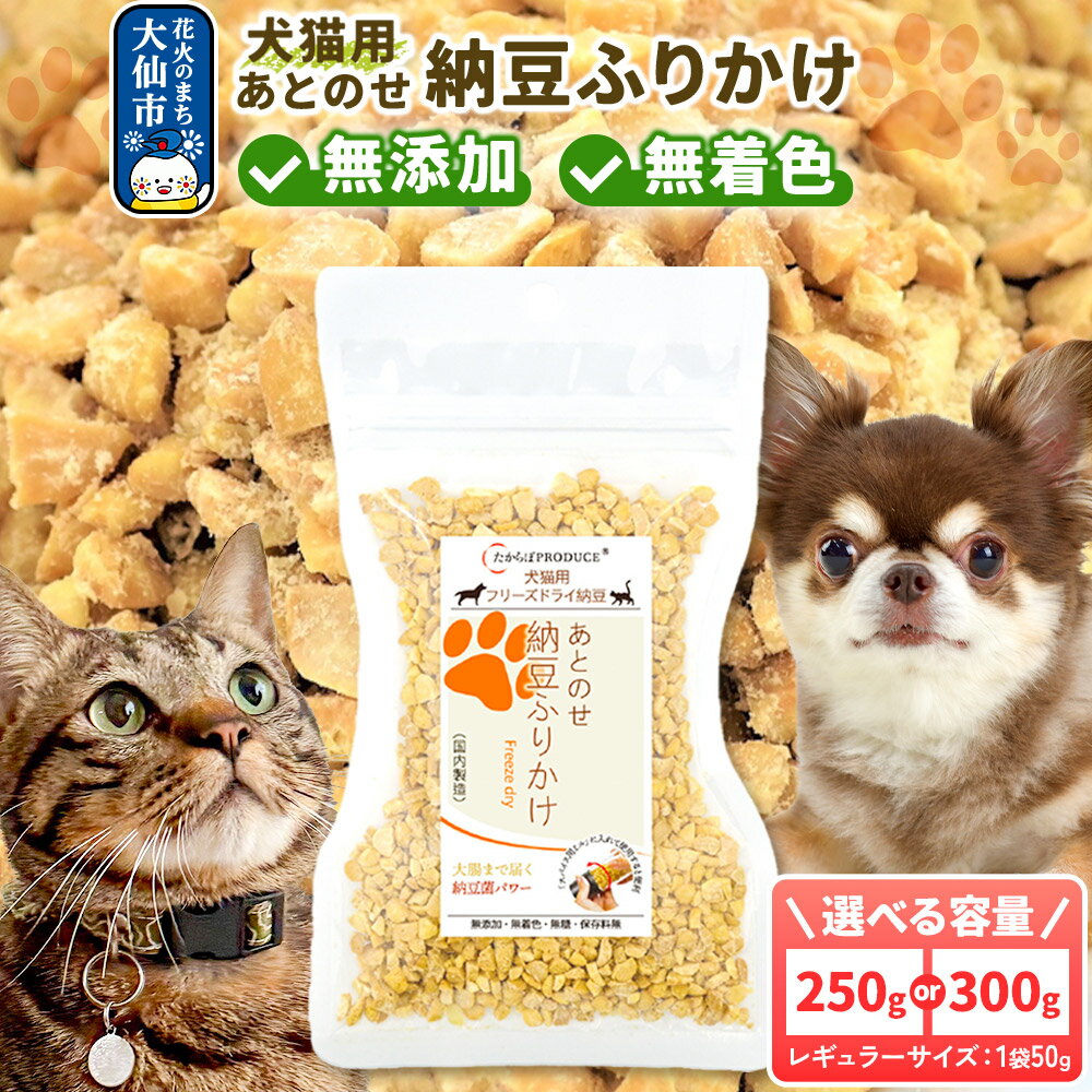【ふるさと納税】犬猫用 あとのせ納豆ふりかけ（レギュラーサイズ）【個数選べる】ペット
