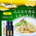 【ふるさと納税】かけるだけで変わる！ かんたん隠し味はレモンフレーバーのオリーブオイル 100ml × 2本セット オリーブオイル調味料 ドレッシング 食用油 ギフト 簡単 レシピ 国産 広島県産 江田島市/山本倶楽部株式会社[XAJ060]