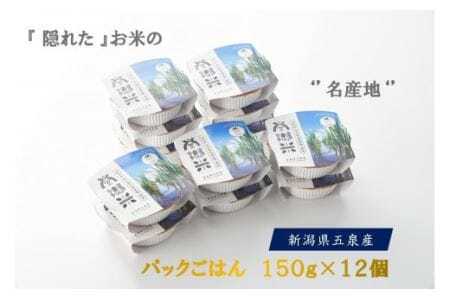 パックごはん 150ｇ×12個 南郷米 | 新潟県 パックごはん