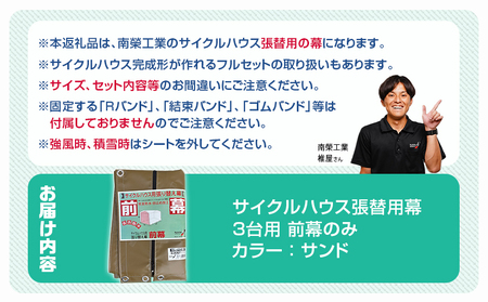 《張替用:前幕》サイクルハウス3台用 SAND(サンド)_13-J403_(都城市) サイクルハウス 3台用 専用替幕 張替幕 ターポリンシート サンド 組立式 組立説明書付 収納 便利 耐久性 84
