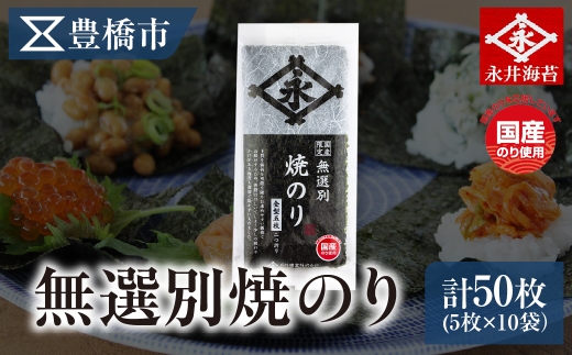 【国内産 無選別】焼きのり 全型 5枚×10袋 永井海苔 愛知県豊橋市 焼きのり 焼きのり 焼きのり 焼きのり 焼きのり 焼きのり 焼きのり 焼きのり 焼きのり 焼きのり 焼きのり 無選別 海苔 無選別 海苔 無選別 海苔 無選別 海苔 焼き海苔 大容量 焼き海苔 大容量 焼き海苔 大容量 焼き海苔 大容量 国内産 のり 国内産 のり 国内産 のり 国内産 のり