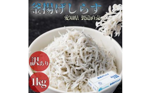 しらす 訳あり 1kg 1箱 釜揚げしらす シラス ごはん おかず チャーハン パスタ 料理 大きめ 産地直送 ランキング こだわり 鮮度 天塩 マル伊商店 愛知県 南知多町