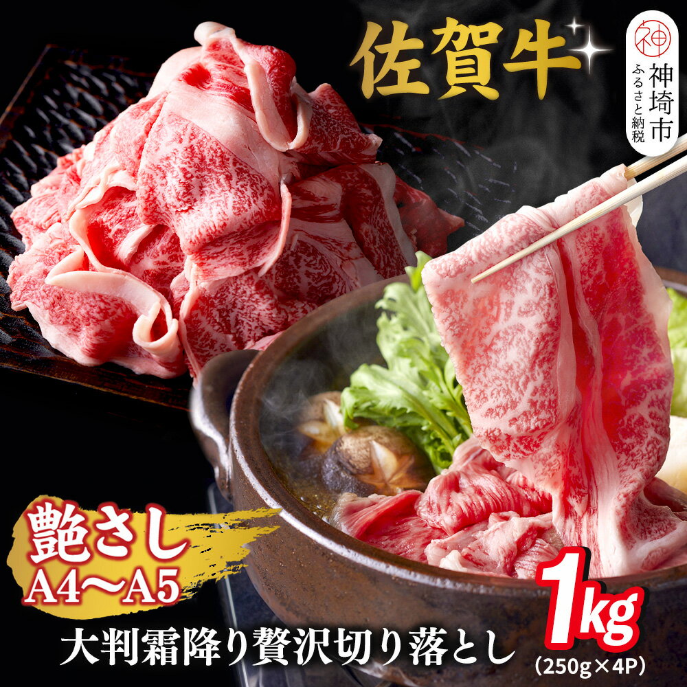 【ふるさと納税】艶さし!【A4～A5】佐賀牛大判霜降り贅沢切り落とし 1kg(250g×4P)【佐賀牛 切り落とし 霜降り 肩ロース 大判 一枚肉 薄切り 250g 小分け】(H112342)