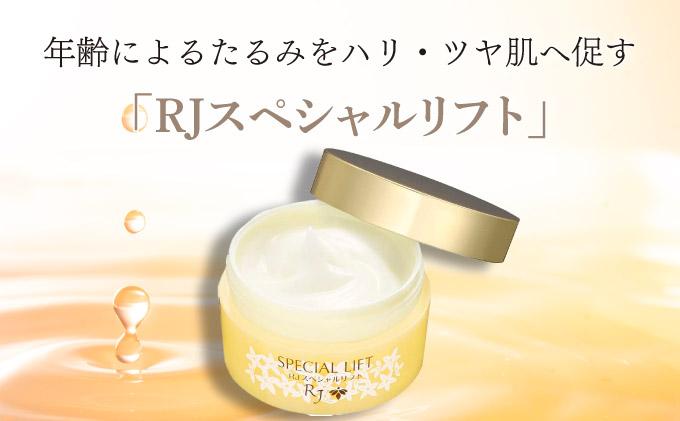 RJスペシャルリフト ジェルクリーム（32631）【006-a078】