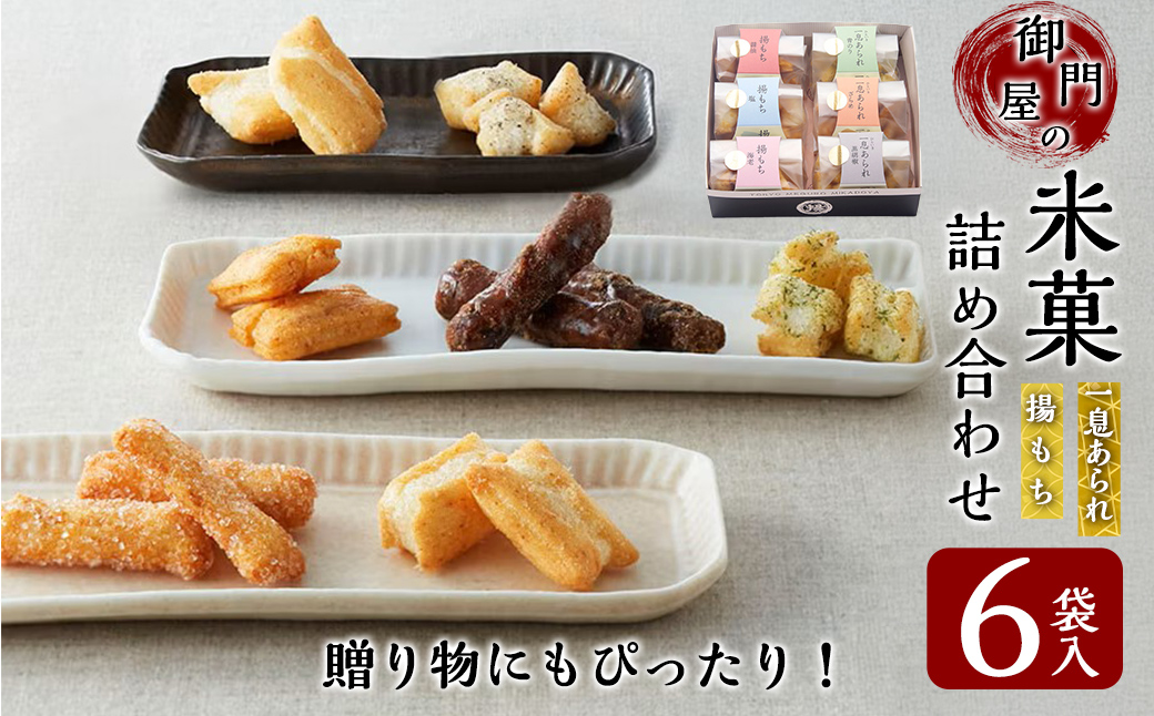御門屋米菓詰合わせ（M）揚げもち・一息あられ｜ 御門屋 菓子 お菓子 揚げ餅 揚げもち あられ 和菓子 土産 贈答用 贈答 贈り物