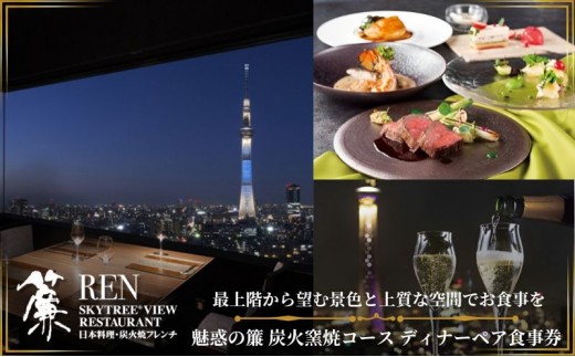 
スカイツリー（R）ビューレストラン 簾【ディナーペア券】炭火窯焼フレンチ「魅惑の簾 炭火窯焼コース」＋シャンパン1杯[№5619-1512]
