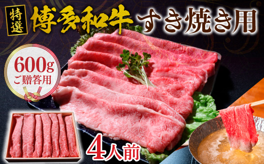 特選 博多和牛 すき焼き用  600g ご贈答用 VY002