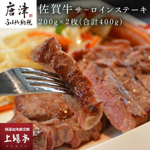 上場食肉 佐賀牛サ−ロインステーキ 200g×2枚(合計400g) 牛肉 焼肉 BBQ アウトドア ギフト「2024年 令和6年」