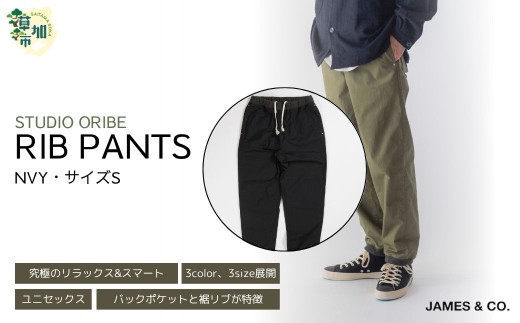 【NVY・Sサイズ】リブパンツ | パンツ ズボン ユニセックス メンズ レディース リブパンツ リブパン オリベ 街履き リラックス デザイン シルエット バックポケット おしゃれ オシャレ お洒落 職人 手作業 上質 ギフト プレゼント 使いやすい 楽 シンプル ディテール コーディネート コットン JAMES&CO STUDIO ORIBE 埼玉県 草加市 神奈川県 鎌倉市 由比ヶ浜