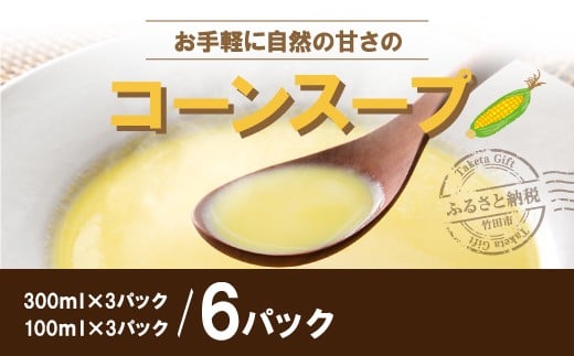 
お手軽に自然の甘さのコーンスープの素 6袋(300ml×3袋、100ml×3袋)
