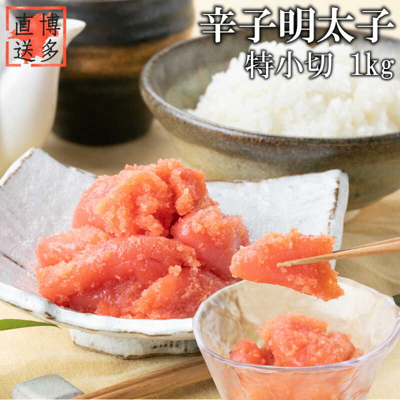 【ふるさと納税】【訳あり】辛子明太子 特小切 1kg 吉富町/株式会社博多漁師の里[BGAE008] 魚卵 明太子 めんたいこ 切れ子 切子 人気 おすすめ 冷凍 ご飯のお供 明太パスタ 福岡 お取り寄せ 便利 使いやすい 1キロ