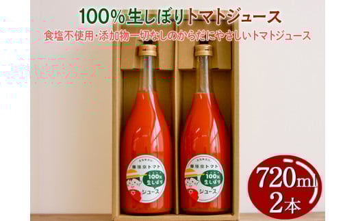 100%生しぼりトマトジュース　720ml 2本セット◇※着日指定不可