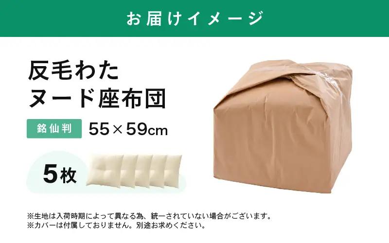 床の硬さを感じにくい「反毛わた」ヌード座布団（銘仙判55×59）（側キナリ）5枚組 [B-20417]