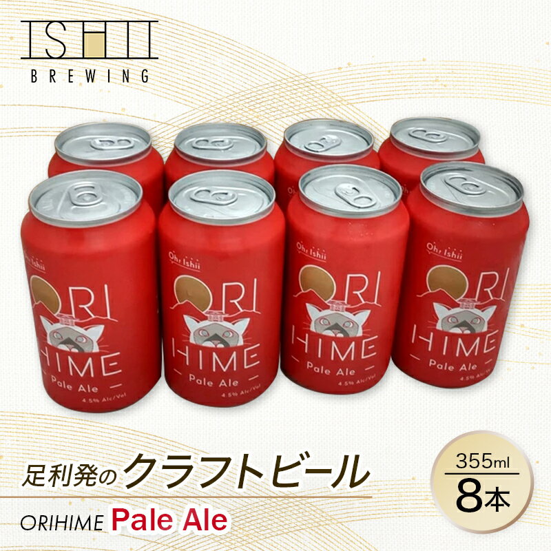 【ふるさと納税】足利発のCraft Beer 「ORIHIME Pale Ale」355ml缶　8本セット【クラフトビール お酒 ギフト 地ビール ご当地ビール セット 内祝い 誕生日 お酒ギフト 父の日 敬老の日 栃木県 足利市 】 F7Z-588
