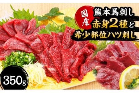 【国産】熊本 やわらか赤身の馬刺し と 希少部位 馬ハツ刺し セット 計350g