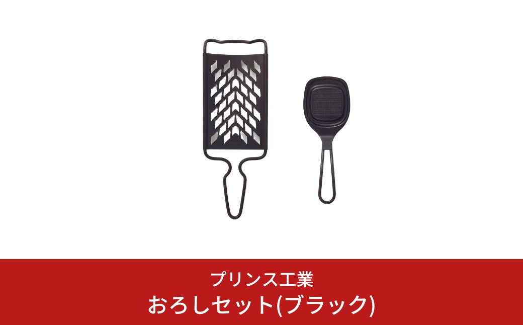 
                  おろしセット(ブラック) おろし 薬味おろし 万能おろし キッチン用品 新生活 一人暮らし 燕三条製 [プリンス工業] 【012S065】
                