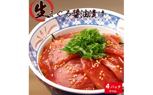 
                  もちもち生まぐろ醤油漬け4P / マグロ 鮪  まぐろ 漬けマグロ 漬け 魚 海鮮 【uot808A】
                