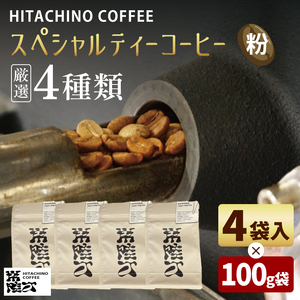 自家焙煎 コーヒー粉 4種飲み比べ 計400g 浅煎り ペーパーフィルター用挽き HITACHINO COFFEE（MB-2）