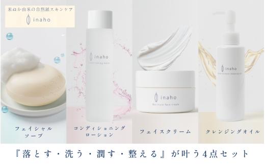 米ぬか化粧品・スキンケア4点セット イナホ(inaho)(1) inahoを代表するおすすめの商品【クレンジングオイル・コンディショニングローション・フェイスクリーム・フェイスソープ】の詰め合わせ