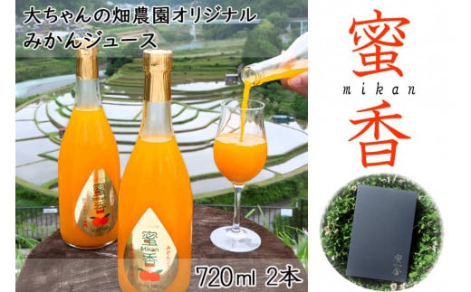 
【和歌山県有田産】みかんジュース『蜜香』mikan　720ml×2本【大ちゃんの畑農園のオリジナル】
