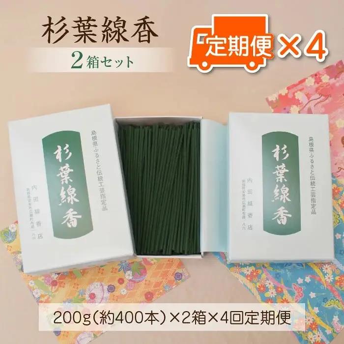 【定期便】「杉葉線香」2箱セット（3ヵ月ごと×4回） ／ 杉葉 線香 自然素材 手作り 伝統工芸品 こだわり 香移りしにくい お使い物 法事 素朴 手作業 化学薬品不使用 島根県 安来市 定期便