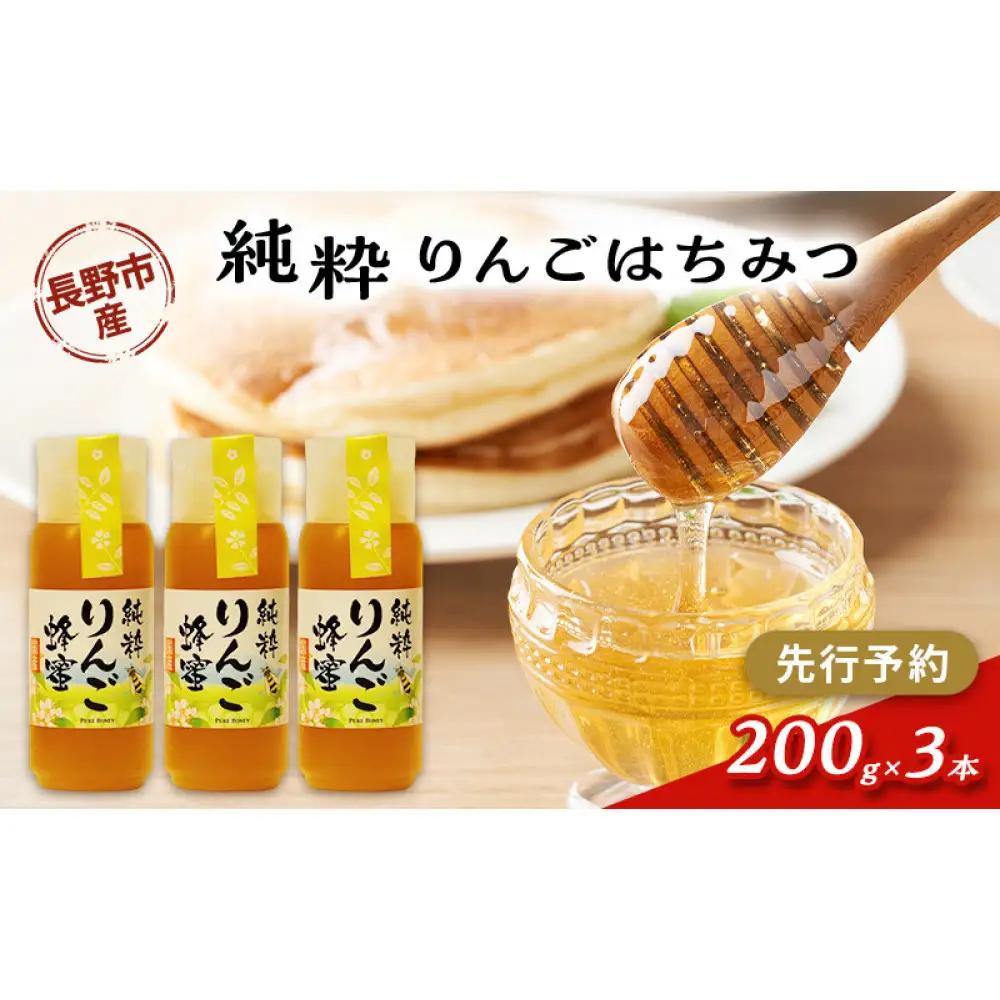 牧野果樹園　りんごはちみつ　200g3本 |はちみつ